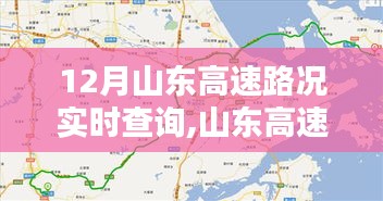 山東高速實時路況查詢指南，12月出行無憂，山東高速路況實時更新