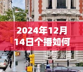 揭秘實時字幕開啟的個播新紀元，探秘小巷隱世小店，開啟直播新紀元！