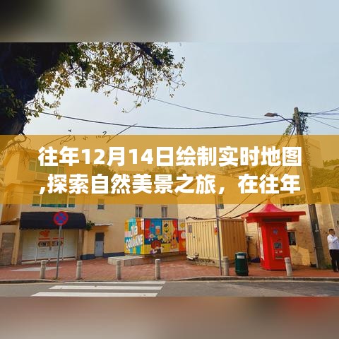 往年12月14日，實時地圖繪制與自然美景探索之旅，尋找內心的寧靜和平和