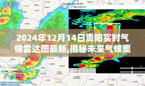 貴陽氣候雷達圖深度體驗報告，揭秘未來氣候奧秘，探索實時氣候科技產品新紀元