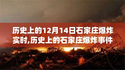 揭秘石家莊歷史上的爆炸瞬間，揭秘十二月十四日的巨變與實時事件回顧