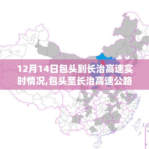 包頭至長治高速公路實時路況更新，12月14日路況指南