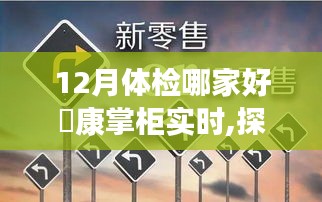 探秘藏于巷間的寶藏體檢小店，來康掌柜的十二月體檢之旅。