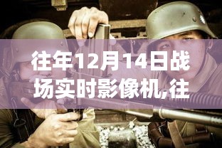 往年12月14日戰場實時影像機，深度評測與全面介紹