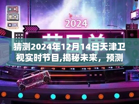 揭秘未來天津衛(wèi)視節(jié)目單，預(yù)測天津衛(wèi)視2024年12月14日節(jié)目安排及實時節(jié)目猜測