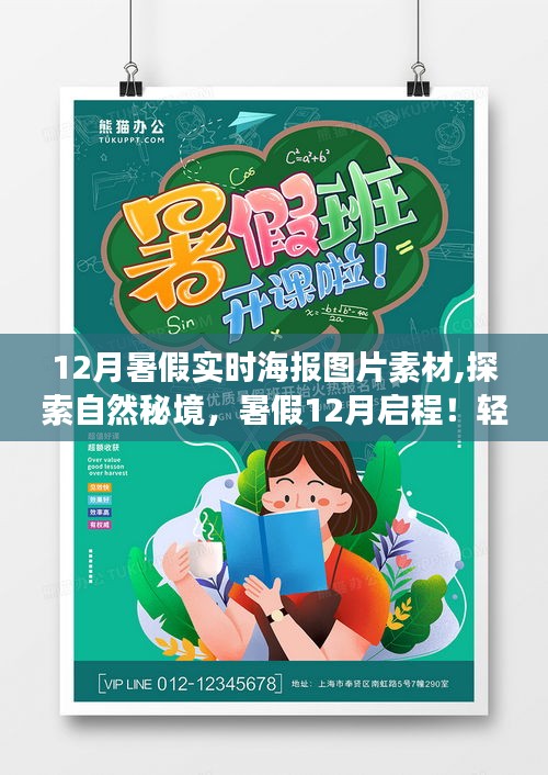 探索自然秘境，暑假12月啟程的海報之旅，尋找內心的平和與寧靜的圖片素材