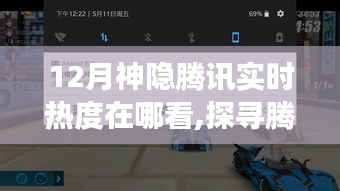 探尋騰訊12月神隱實時熱度，與自然美景邂逅的寧靜之旅