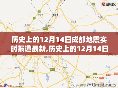 歷史上的12月14日成都地震實時報道最新情況及獲取地震信息的全面指南