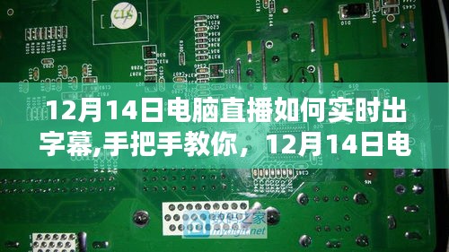 直播新技能，手把手教你如何在電腦直播中實時添加字幕全攻略！