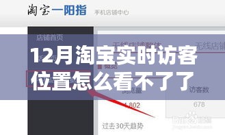 揭秘淘寶實(shí)時(shí)訪客位置消失之謎，原因解析、解決方案與恢復(fù)方法