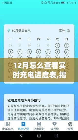 揭秘十二月實時充電進度表，背景、進展與特定時代的地位及如何查看實時充電進度表