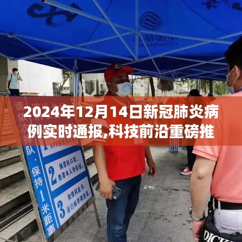 科技前沿重磅推出，新冠肺炎病例實時智能通報系統，護航健康新時代