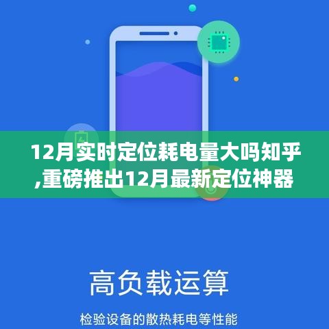 重磅推出精準定位神器，耗電量優化，改變生活！12月實時定位耗電量解析