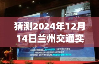 探索未來，蘭州交通實時視頻直播展望2024年12月14日