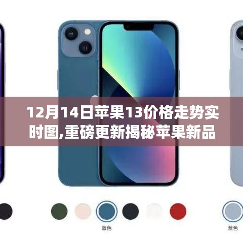 揭秘科技與生活的融合體驗，蘋果新品iPhone 13在12月14日的實時價格走勢更新重磅來襲！