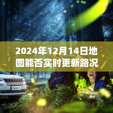 未來視角，探討2024年地圖實(shí)時更新路況的可能性