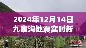 九寨溝地震后的心靈覺醒之旅，實時新聞與反思