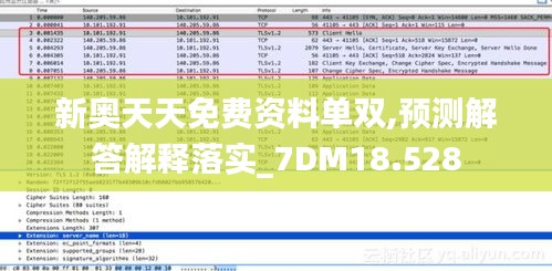 新奧天天免費資料單雙,預測解答解釋落實_7DM18.528