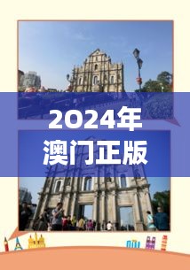 2O24年澳門正版免費大全：探索澳門文化與娛樂的精髓