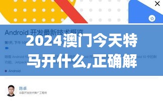 2024澳門今天特馬開什么,正確解答落實_android10.970