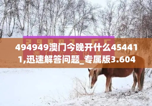 494949澳門今晚開什么454411,迅速解答問題_專屬版3.604