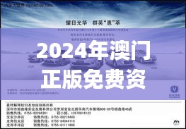 2024年澳門正版免費資本車,深層解答解釋落實_Q8.383