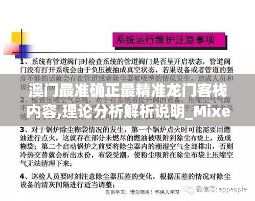 澳門最準確正最精準龍門客棧內容,理論分析解析說明_Mixed3.391