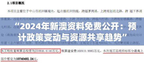 “2024年新澳資料免費(fèi)公開：預(yù)計政策變動與資源共享趨勢”