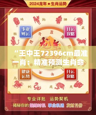 “王中王72396cm最準(zhǔn)一肖：精準(zhǔn)預(yù)測(cè)生肖命中率”