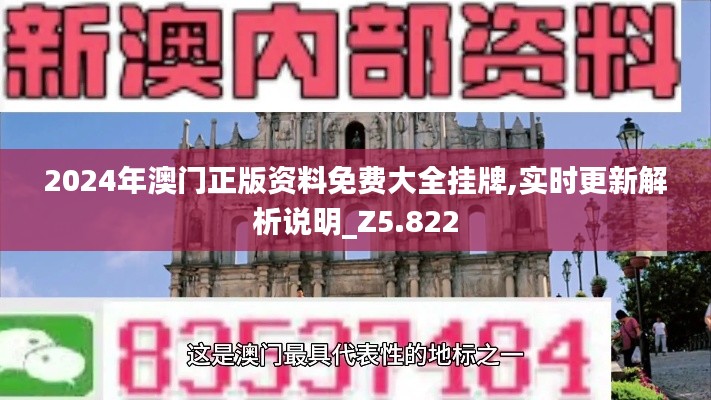 2024年澳門正版資料免費大全掛牌,實時更新解析說明_Z5.822