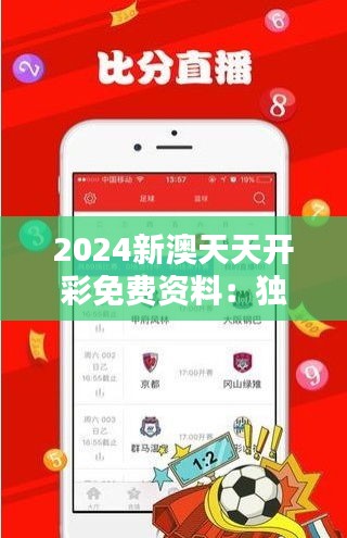 2024新澳天天開彩免費資料：獨家解析澳門2024年彩票走勢與投注策略