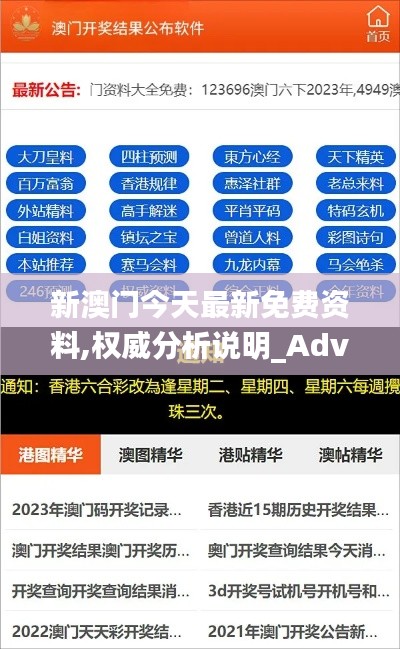 新澳門今天最新免費資料,權威分析說明_Advance5.226