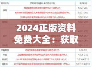 2024正版資料免費(fèi)大全：獲取年度權(quán)威知識資源