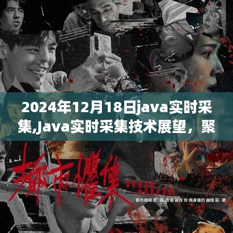 Java實時采集技術展望，聚焦未來新紀元，展望2024年發展趨勢