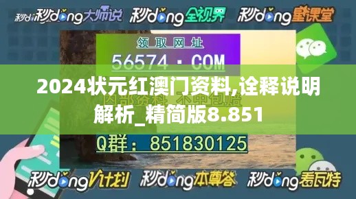 2024狀元紅澳門資料,詮釋說明解析_精簡版8.851