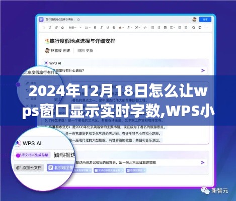 WPS小技巧揭秘，如何在旅途中實時掌握WPS文檔字數與自然美景共舞的日子——2024年12月18日更新