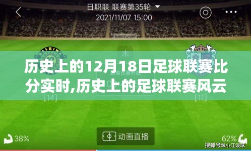 歷史上的足球聯(lián)賽風(fēng)云，從12月18日的比分見證力量與自信的誕生之路