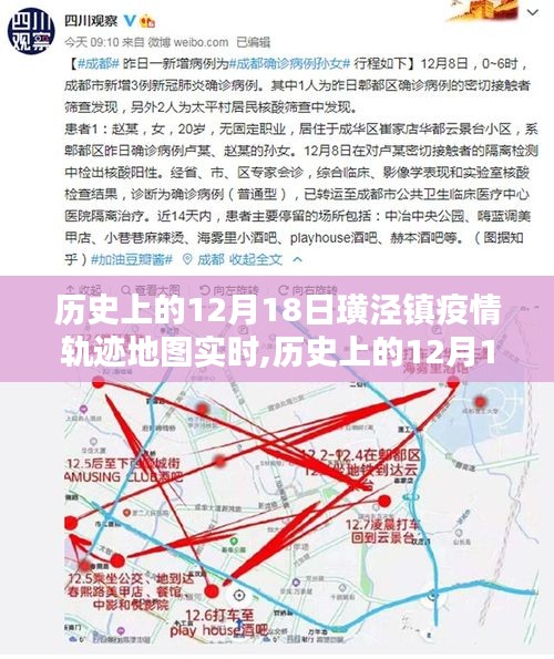 歷史上的12月18日璜涇鎮疫情軌跡地圖實時追蹤，探尋防控之路，共筑防線之光。