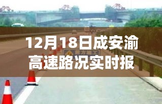 成安渝高速路況實時報道下的交通觀察與思考