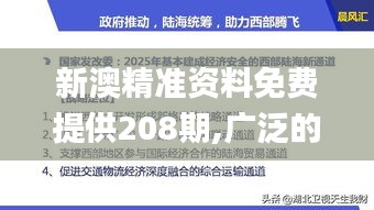 新澳精準資料免費提供208期,廣泛的關注解釋落實_專業款3.527