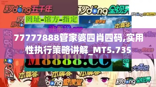 77777888管家婆四肖四碼,實(shí)用性執(zhí)行策略講解_MT5.735