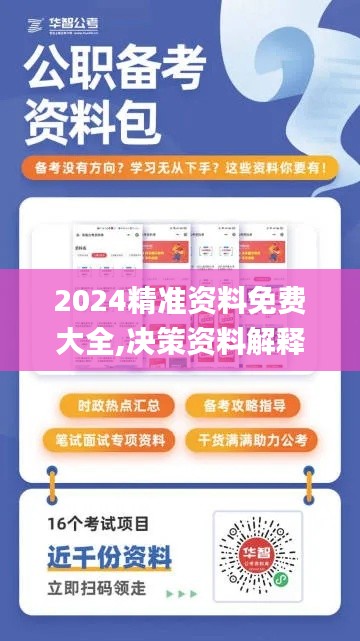 2024精準資料免費大全,決策資料解釋落實_工具版9.655