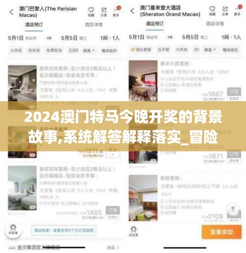 2024澳門特馬今晚開獎的背景故事,系統(tǒng)解答解釋落實_冒險版8.254