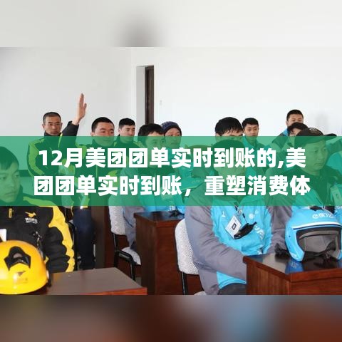 美團團單重塑消費體驗，實時到賬，開啟里程碑事件