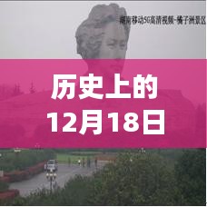 探索歷史性的十二月十八日，超大實(shí)時(shí)標(biāo)志設(shè)置與自然美景之旅，尋找內(nèi)心寧?kù)o之道