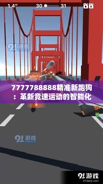 7777788888精準(zhǔn)新跑狗：革新競(jìng)速運(yùn)動(dòng)的智能化時(shí)代