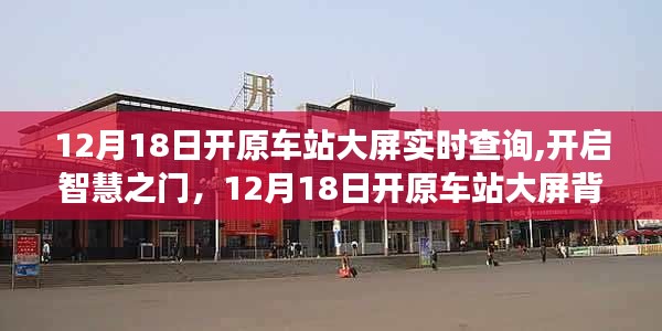 12月18日開原車站大屏背后的智慧與勵志故事開啟智慧之門