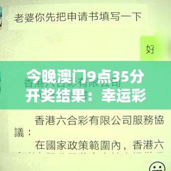 今晚澳門9點35分開獎結(jié)果：幸運彩票揭曉之夜