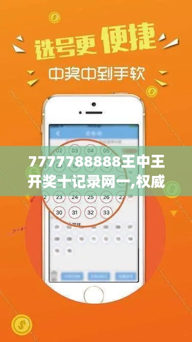 7777788888王中王開獎十記錄網一,權威詮釋推進方式_戶外版10.491