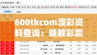 600tkcom澳彩資料查詢：精解彩票預測與走勢分析